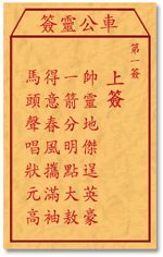 車公靈簽第三簽
