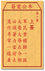 車公靈簽第三簽
