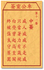 車公靈簽第三簽