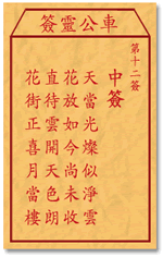 車公靈簽第三簽