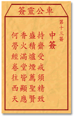 車公靈簽第三簽