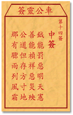 車公靈簽第三簽