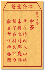 車公靈簽第三簽