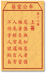 車公靈簽第三簽