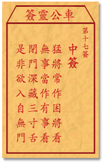 車公靈簽第三簽