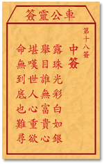 車公靈簽第三簽