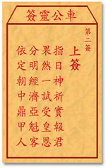 車公靈簽第三簽