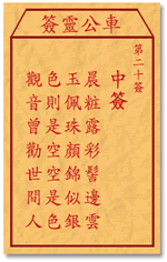 車公靈簽第三簽