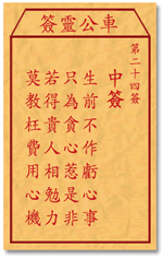 車公靈簽第三簽