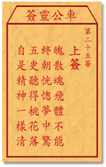 車公靈簽第三簽