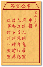 車公靈簽第三簽
