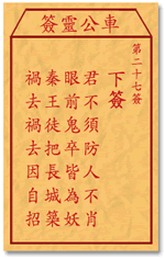 車公靈簽第三簽