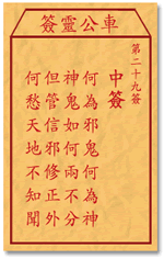 車公靈簽第三簽
