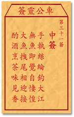 車公靈簽第三簽