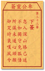 車公靈簽第三簽