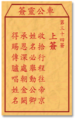 車公靈簽第三簽