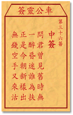 車公靈簽第三簽