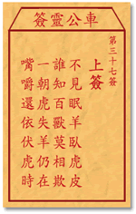 車公靈簽第三簽