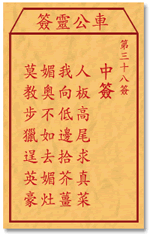 車公靈簽第三簽
