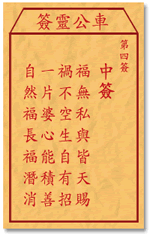 車公靈簽第三簽