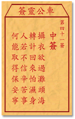 車公靈簽第三簽