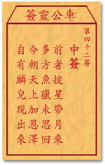 車公靈簽第三簽