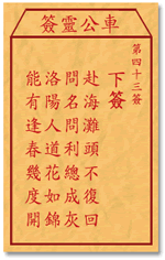 車公靈簽第三簽