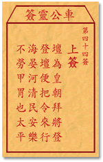 車公靈簽第三簽