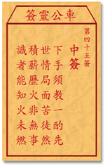 車公靈簽第三簽