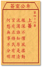 車公靈簽第三簽