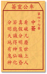 車公靈簽第三簽