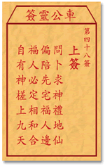 車公靈簽第三簽