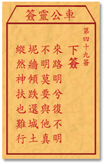 車公靈簽第三簽