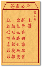 車公靈簽第三簽