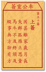 車公靈簽第三簽