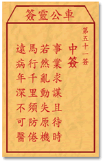 車公靈簽第三簽