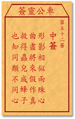 車公靈簽第三簽