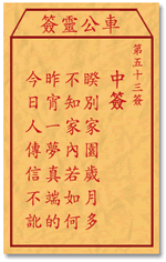 車公靈簽第三簽