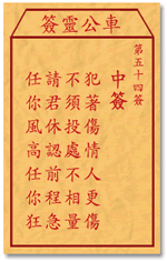 車公靈簽第三簽