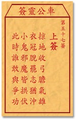 車公靈簽第三簽