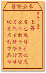 車公靈簽第三簽