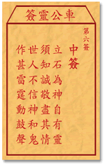 車公靈簽第三簽
