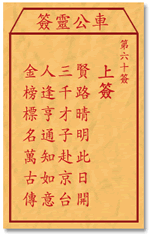 車公靈簽第三簽
