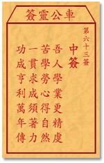 車公靈簽第三簽