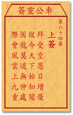 車公靈簽第三簽