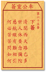 車公靈簽第三簽