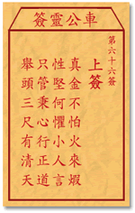 車公靈簽第三簽