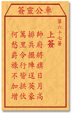 車公靈簽第三簽