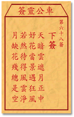 車公靈簽第三簽