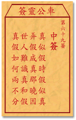 車公靈簽第三簽